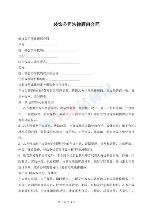 装饰公司法律顾问合同