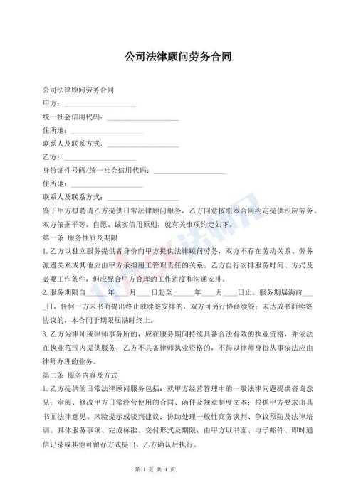 公司法律顾问劳务合同