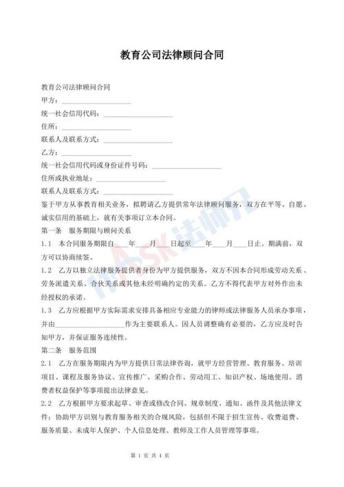 教育公司法律顾问合同