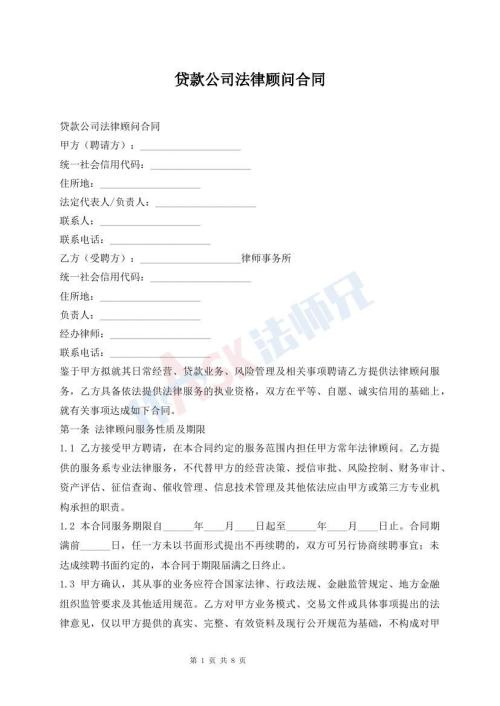 贷款公司法律顾问合同
