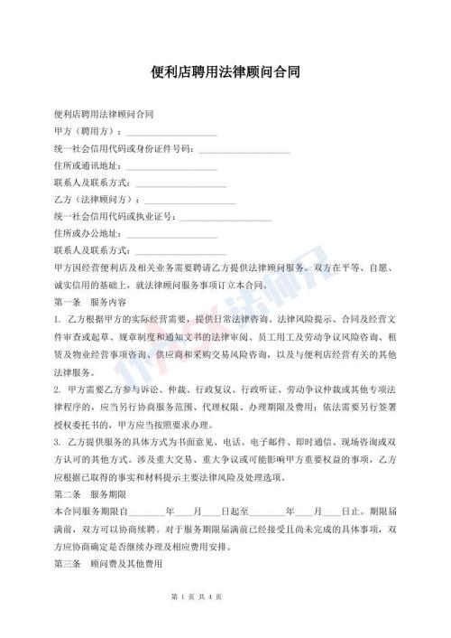便利店聘用法律顾问合同