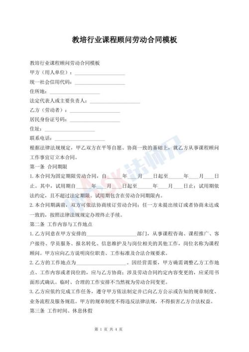 教培行业课程顾问劳动合同模板