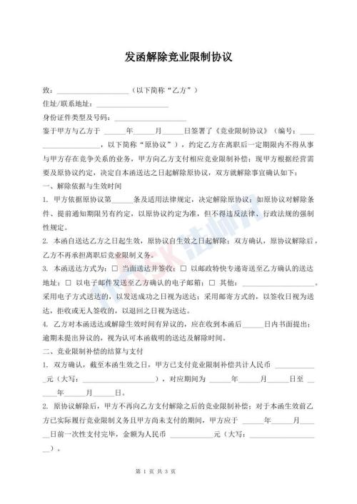 发函解除竞业限制协议