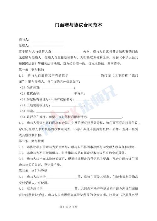 门面赠与协议合同范本