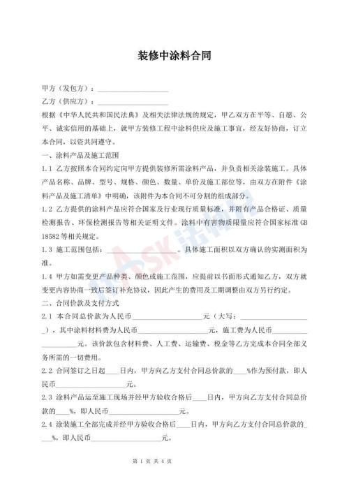 装修中涂料合同