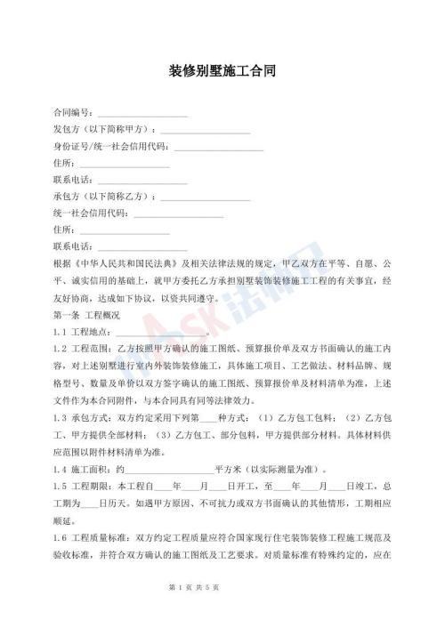 装修别墅施工合同