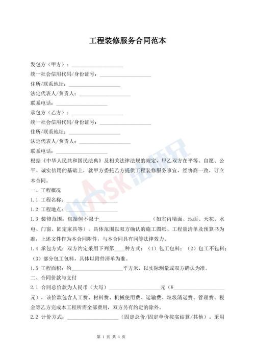 工程装修服务合同范本