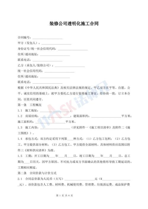 装修公司透明化施工合同