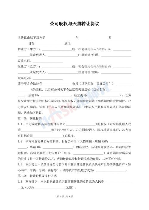 公司股权与天猫转让协议
