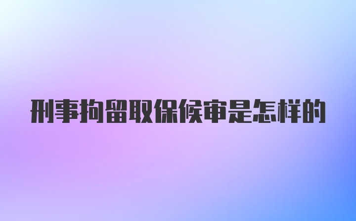 刑事拘留取保候?qū)徥窃鯓拥?>
        </a>
        <!-- 熱門視頻 -->
        <div   id=