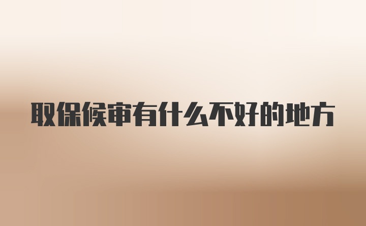 取保候?qū)徲惺裁床缓玫牡胤?>
        </a>
        <!-- 熱門視頻 -->
        <div   id=