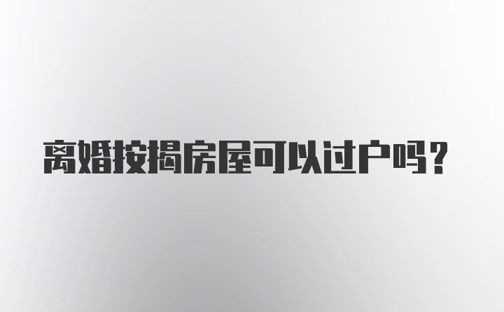 離婚按揭房屋可以過戶嗎？