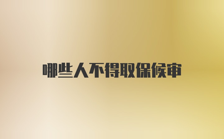 哪些人不得取保候?qū)?>
        </a>
        <!-- 熱門視頻 -->
        <div   id=