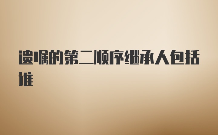 遺囑的第二順序繼承人包括誰
