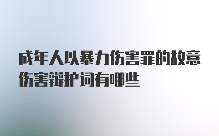 成年人以暴力傷害罪的故意傷害辯護(hù)詞有哪些