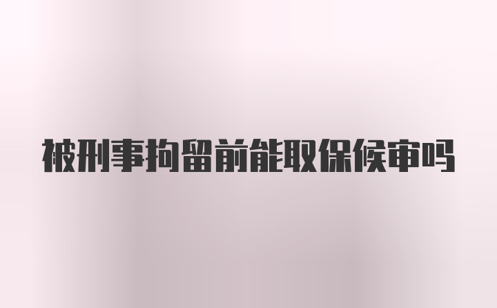 被刑事拘留前能取保候?qū)弳?>
        </a>
        <!-- 熱門(mén)視頻 -->
        <div   id=