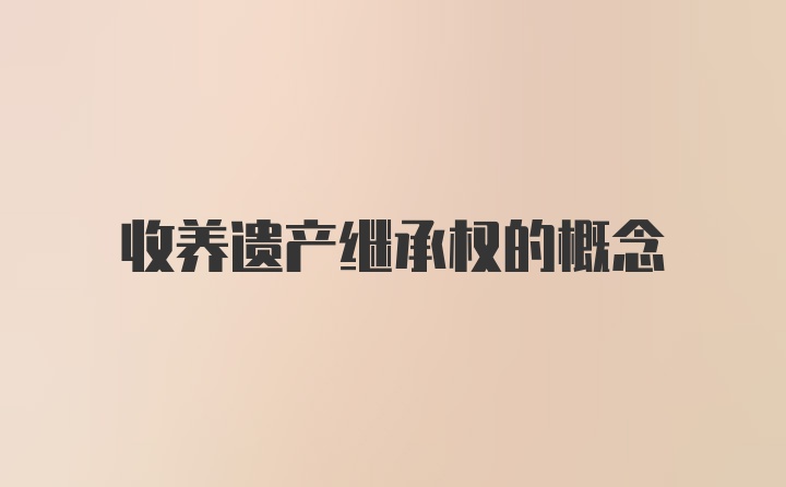 收養(yǎng)遺產(chǎn)繼承權(quán)的概念