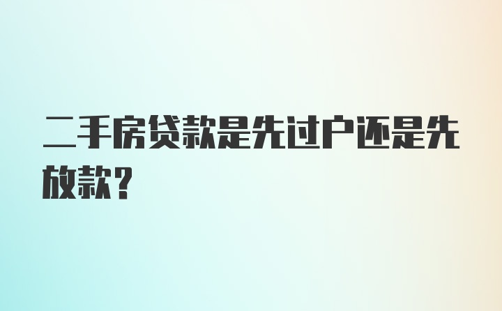 二手房貸款是先過戶還是先放款?