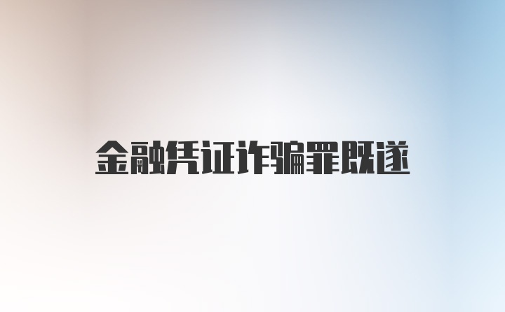 金融憑證詐騙罪既遂
