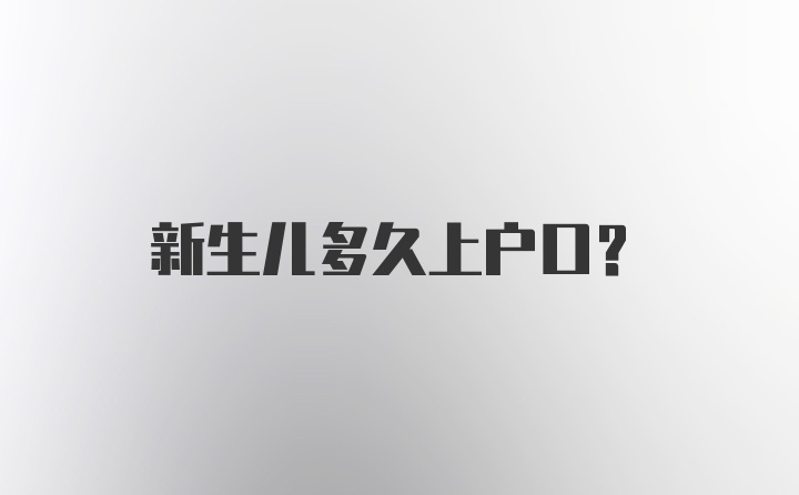 新生兒多久上戶口？