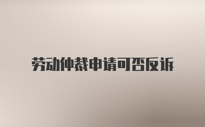勞動仲裁申請可否反訴