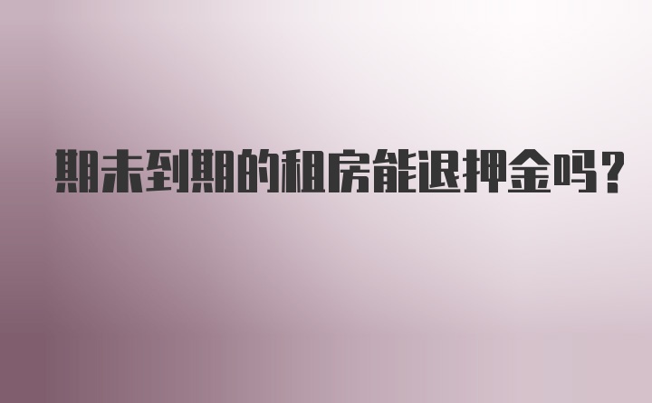 期未到期的租房能退押金嗎?