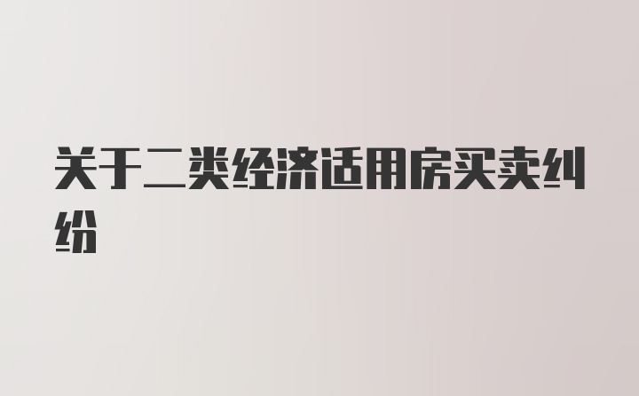 关于二类经济适用房买卖纠纷