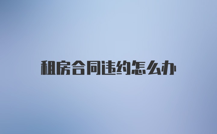 租房合同違約怎么辦