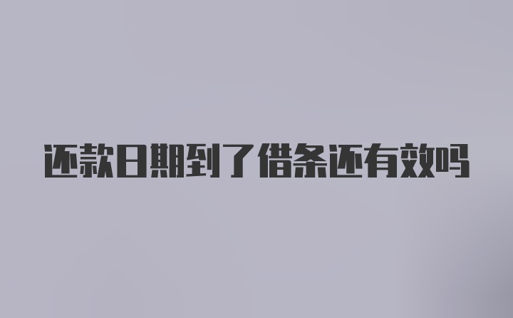 還款日期到了借條還有效嗎