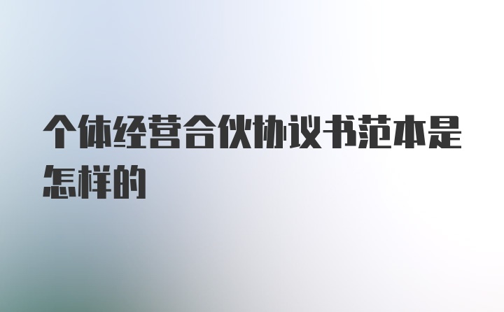 个体经营合伙协议书范本是怎样的