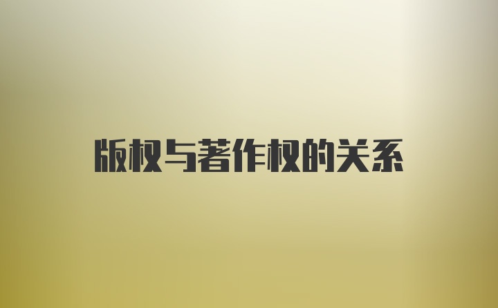 版權(quán)與著作權(quán)的關(guān)系