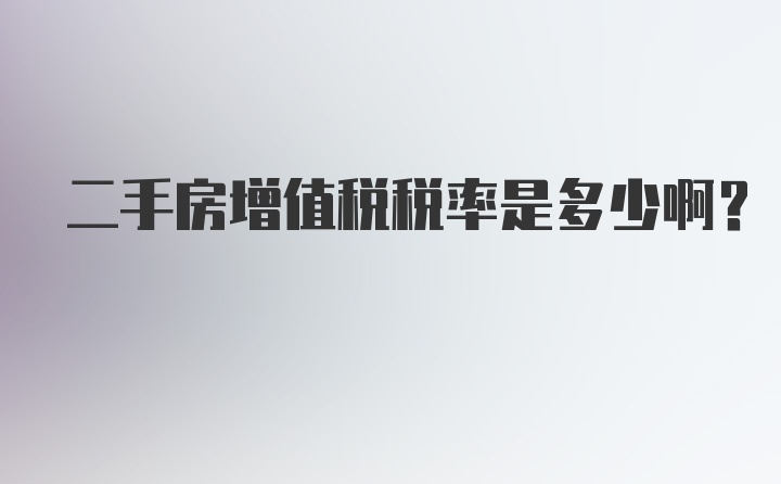 二手房增值稅稅率是多少??？