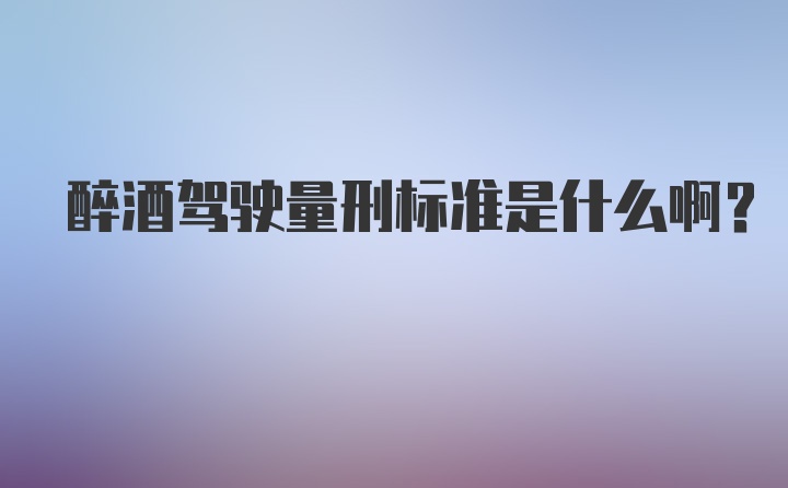 醉酒駕駛量刑標(biāo)準(zhǔn)是什么??？