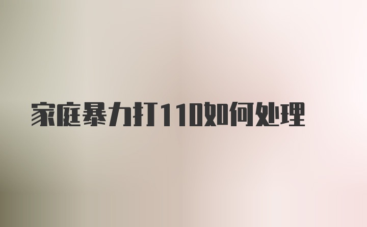 家庭暴力打110如何處理