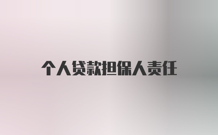 個人貸款擔保人責任