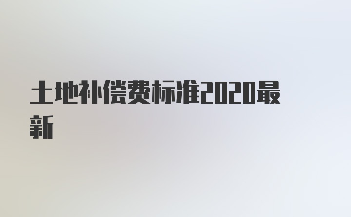 土地补偿费标准2020最新