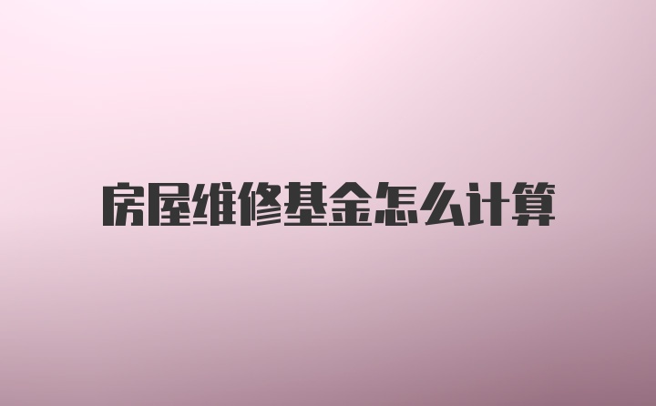 房屋維修基金怎么計算