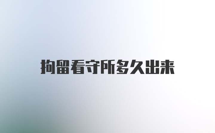 拘留看守所多久出來