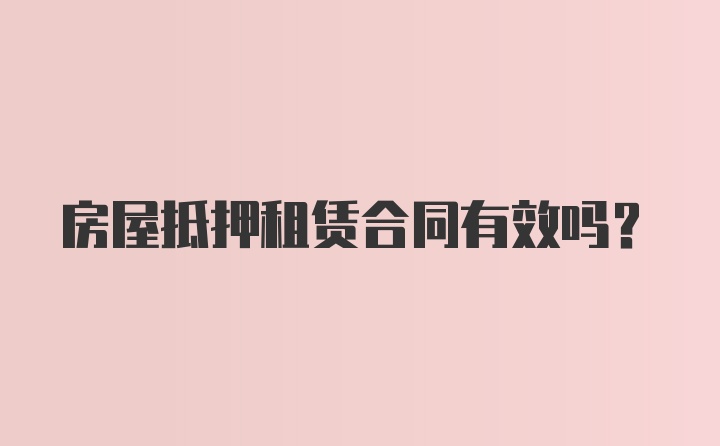 房屋抵押租賃合同有效嗎？