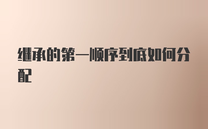繼承的第一順序到底如何分配