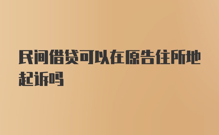 民間借貸可以在原告住所地起訴嗎