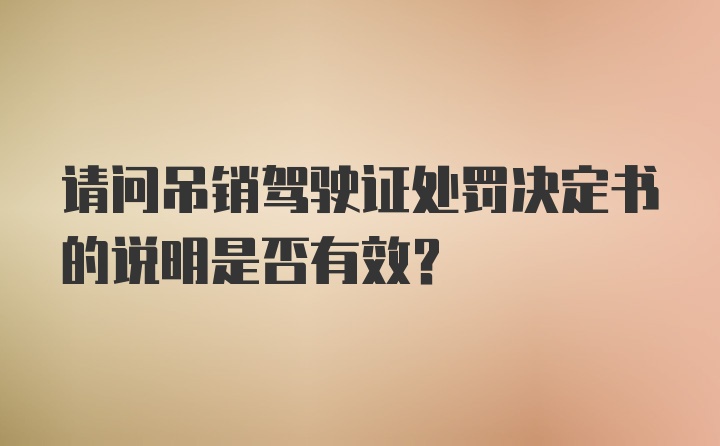 請問吊銷駕駛證處罰決定書的說明是否有效？