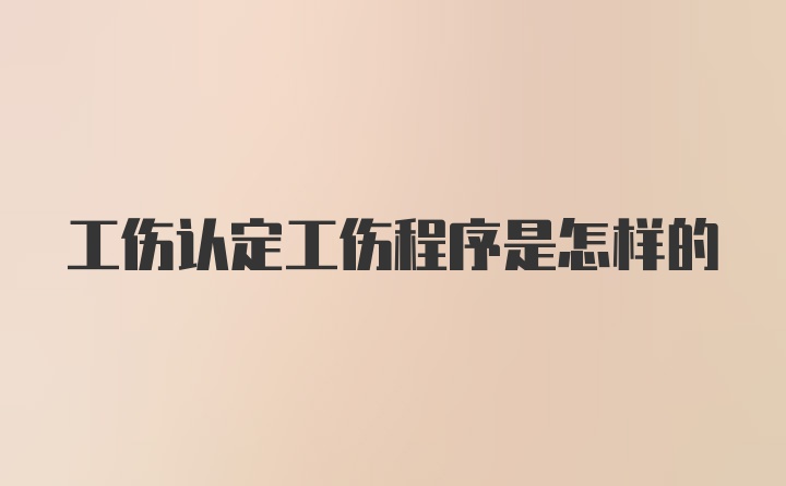 工傷認(rèn)定工傷程序是怎樣的