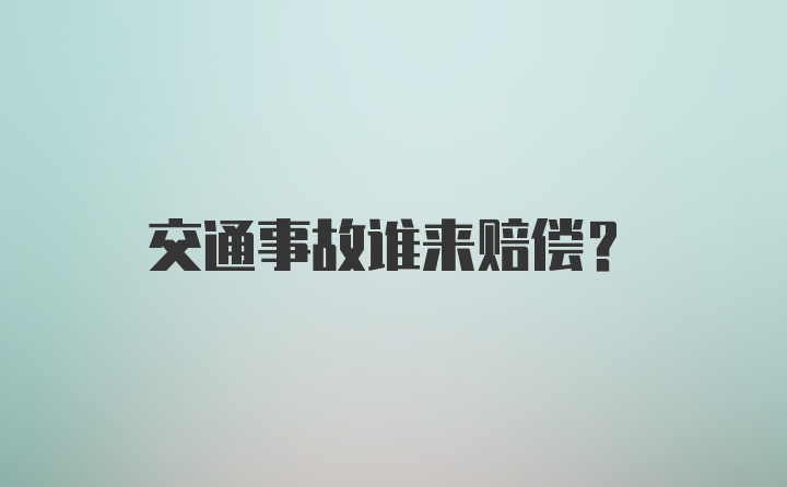 交通事故誰來賠償？