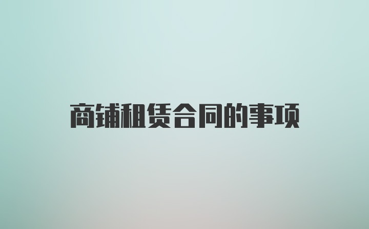 商鋪租賃合同的事項
