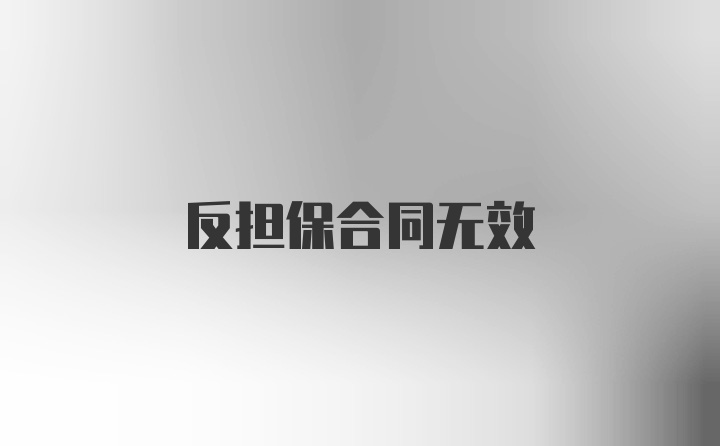 反担保合同无效