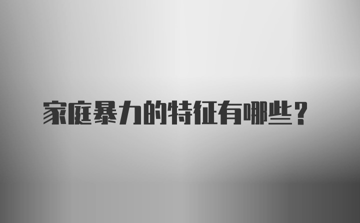 家庭暴力的特征有哪些?