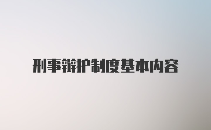 刑事辩护制度基本内容