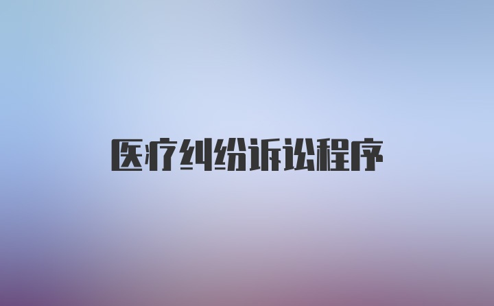 醫(yī)療糾紛訴訟程序