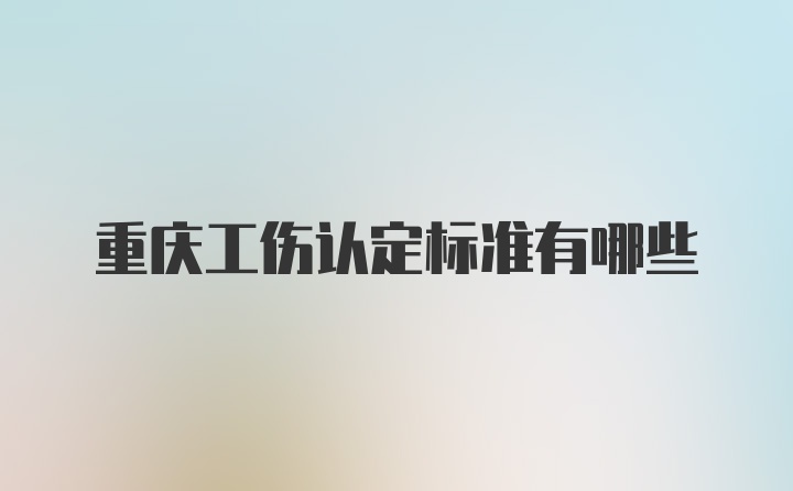 重慶工傷認定標準有哪些
